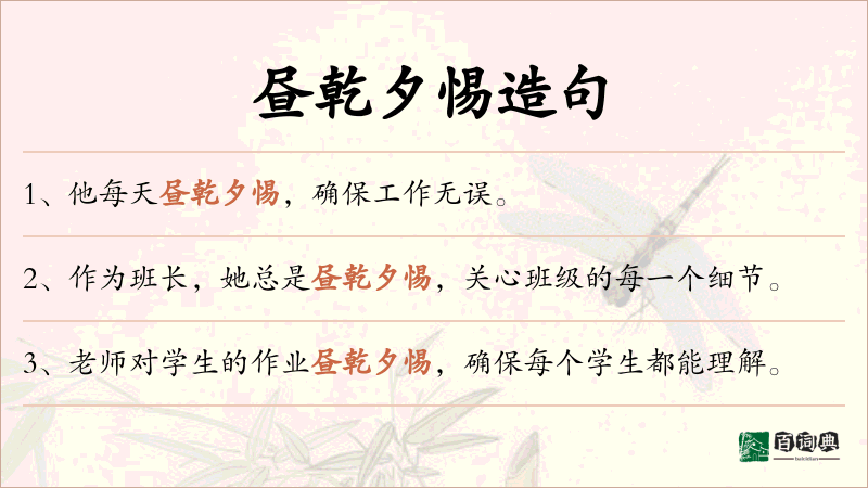 昼乾夕惕