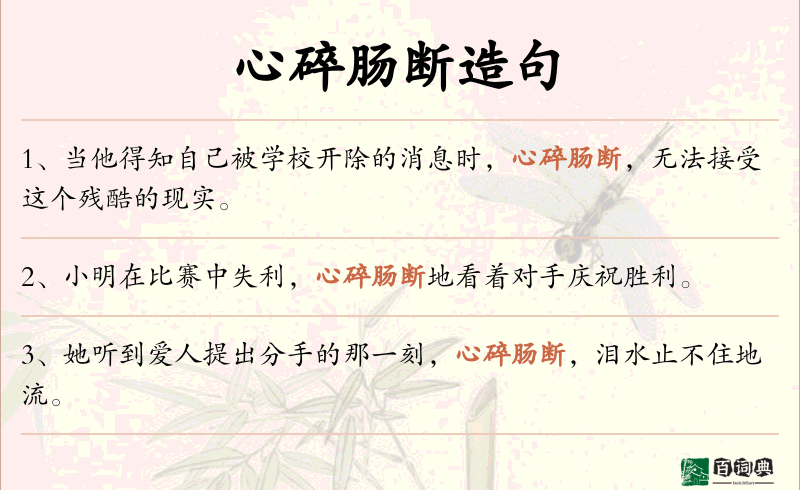 心碎肠断