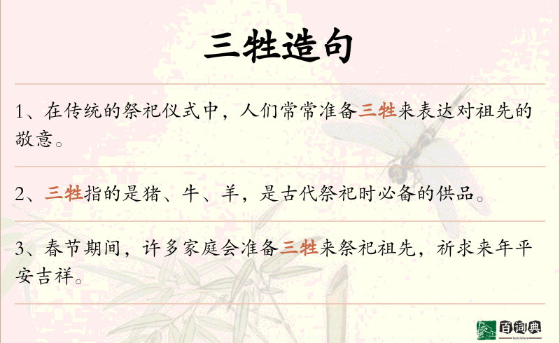 三牲