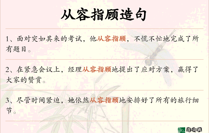 从容指顾
