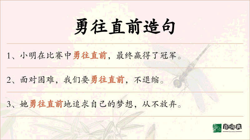 勇往直前