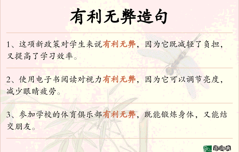有利无弊