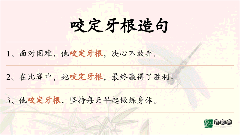 咬定牙根