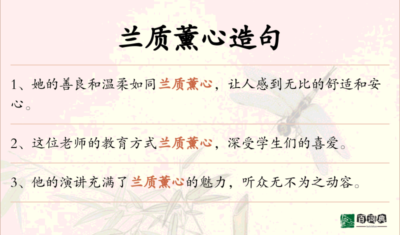 兰质薰心