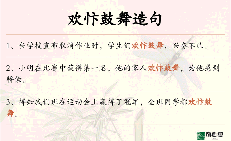 欢忭鼓舞