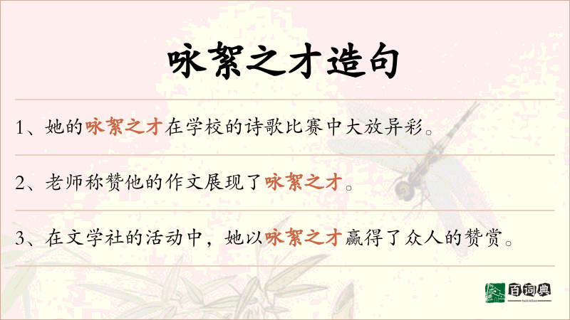 咏絮之才