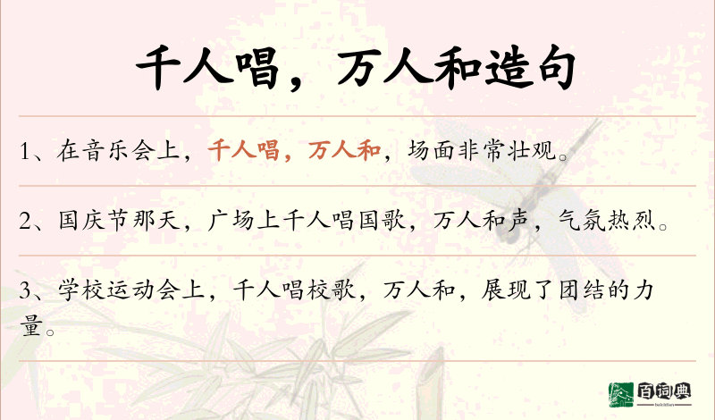 千人唱，万人和