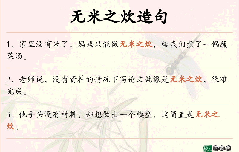 无米之炊