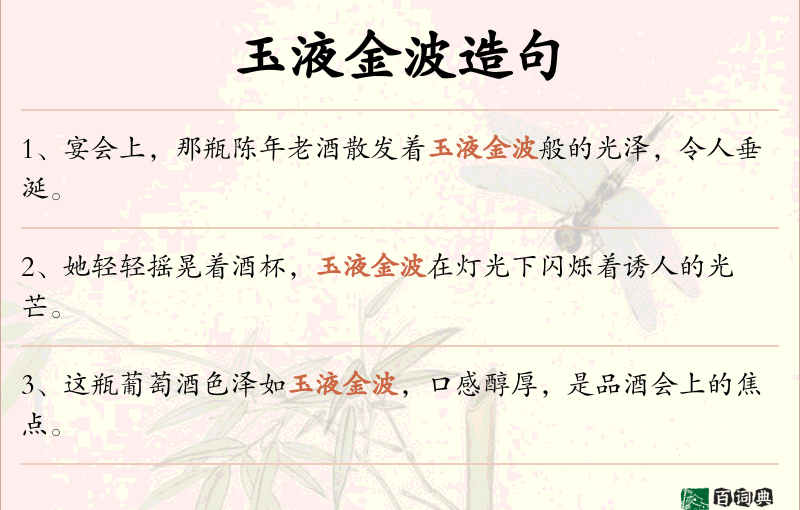 玉液金波