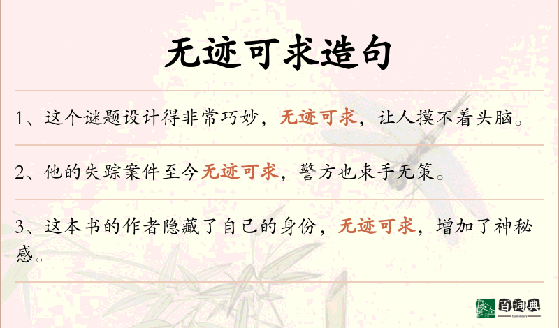 无迹可求
