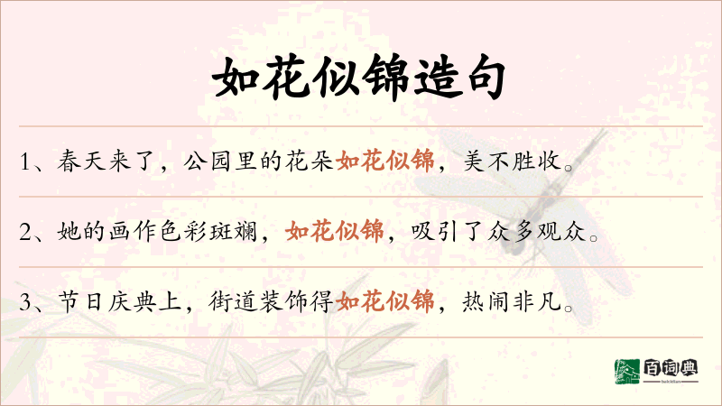 如花似锦