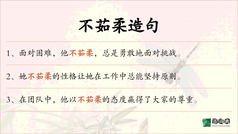 不茹柔