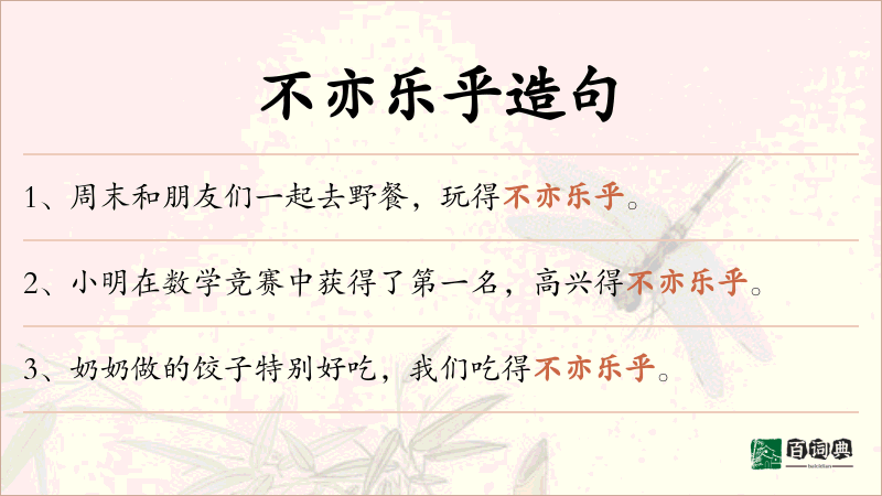 不亦乐乎