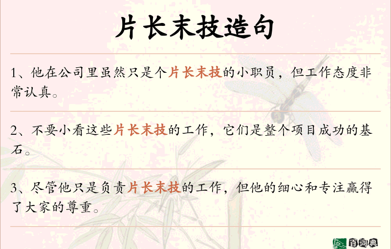 片长末技