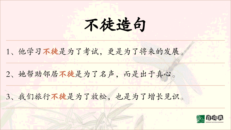 不徒