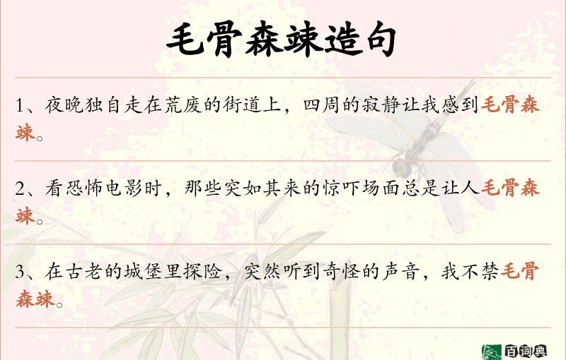 毛骨森竦