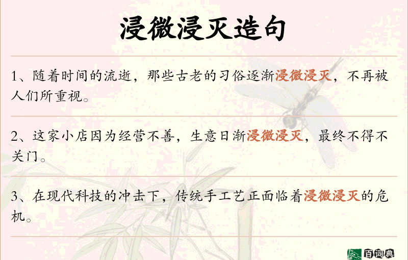 浸微浸灭