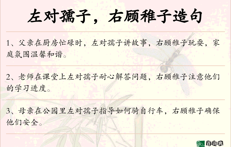 左对孺子，右顾稚子