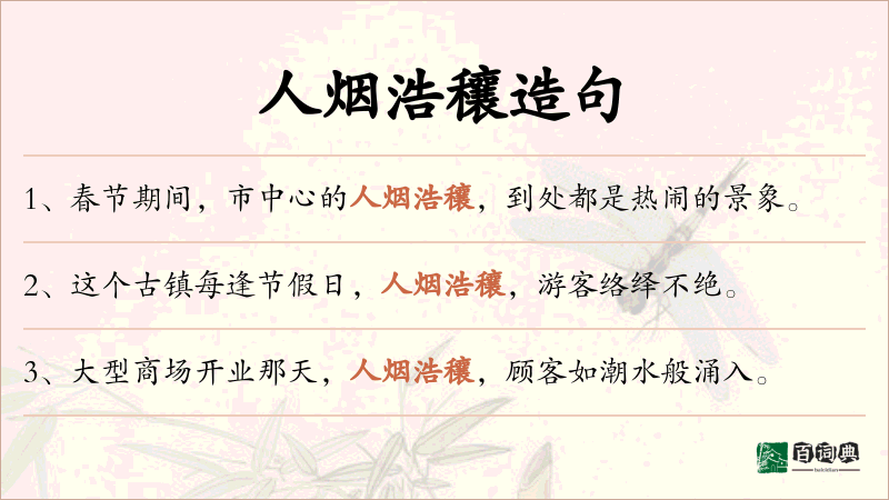 人烟浩穰