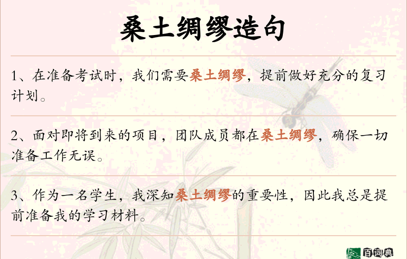 桑土绸缪
