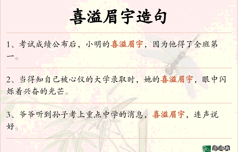 喜溢眉宇