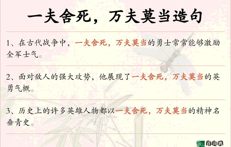 一夫舍死，万夫莫当