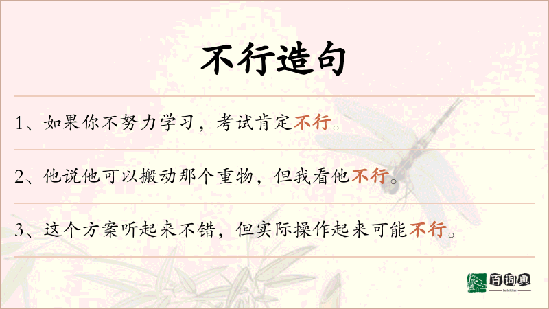 不行
