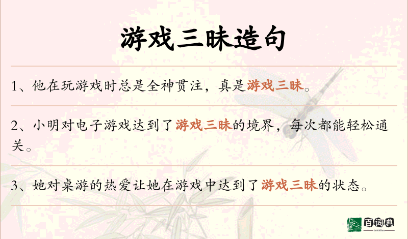 游戏三昧