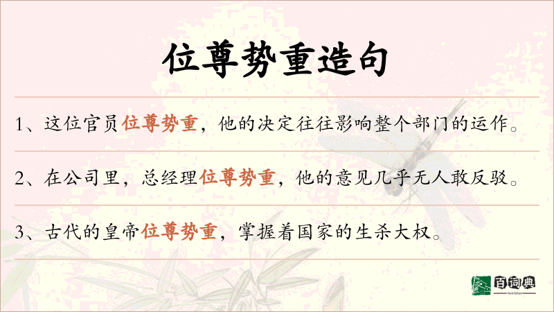 位尊势重