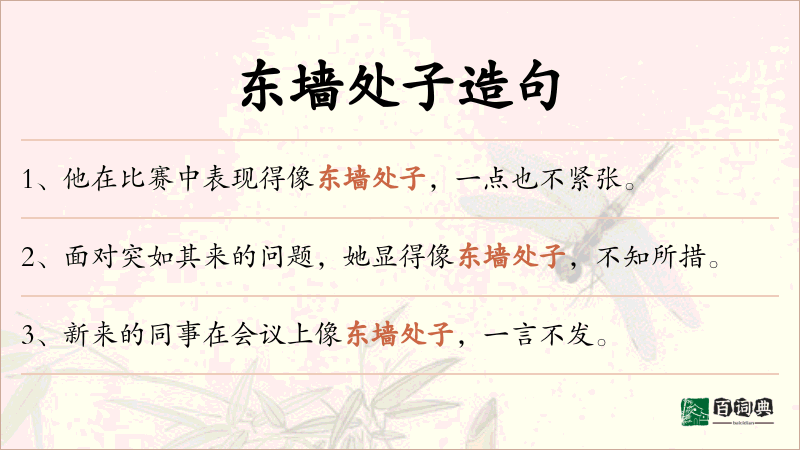 东墙处子