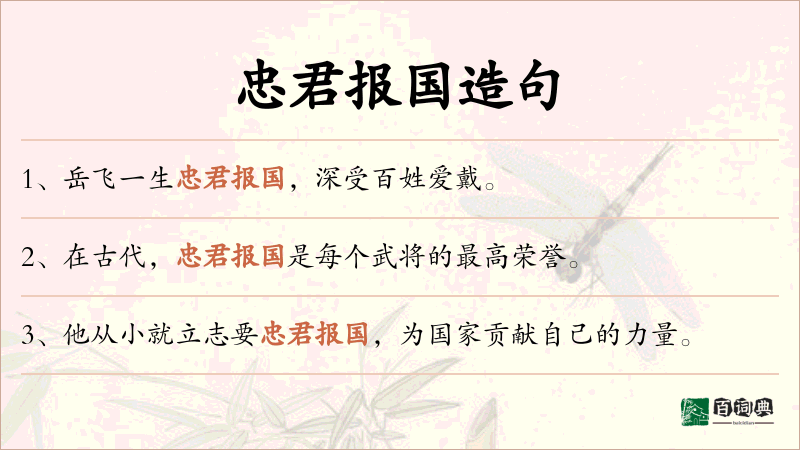 忠君报国