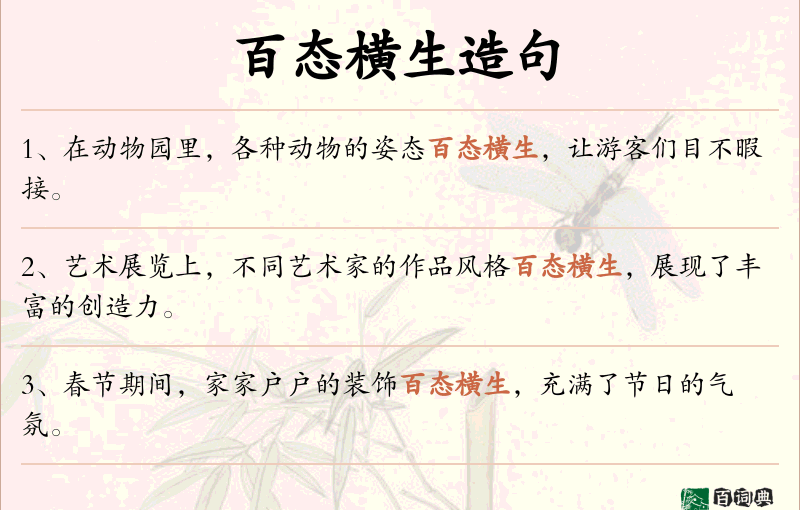 百态横生