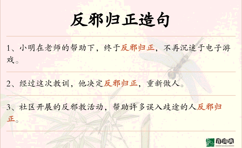 反邪归正