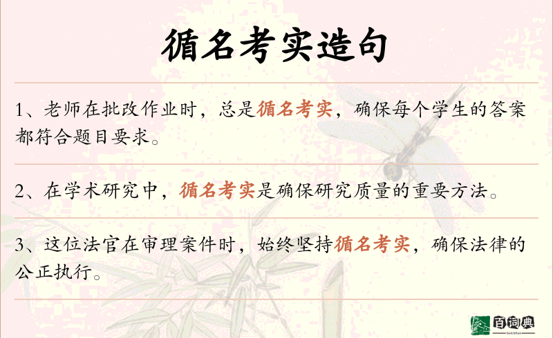 循名考实
