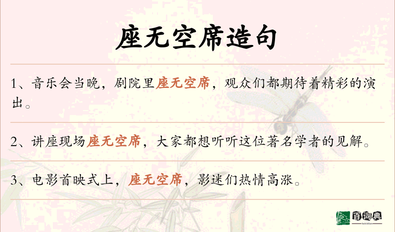 座无空席