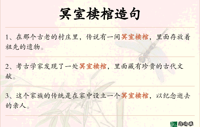 冥室椟棺
