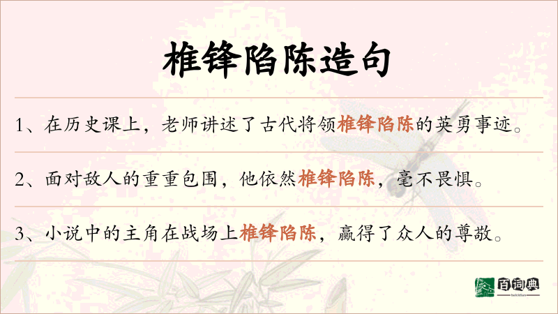椎锋陷陈