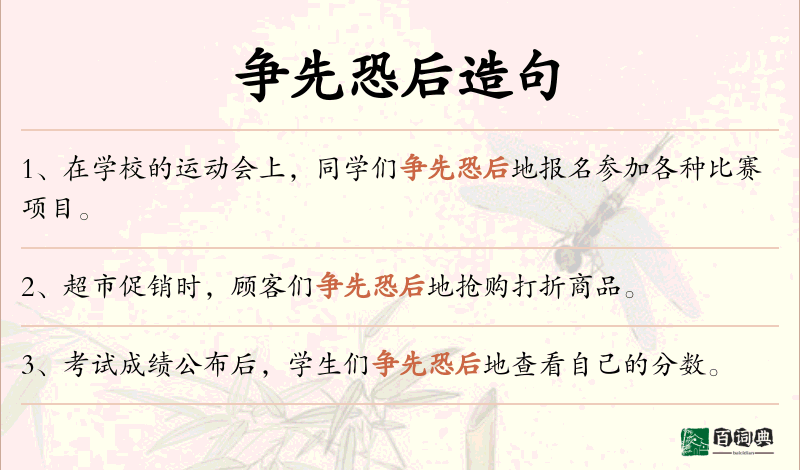 争先恐后