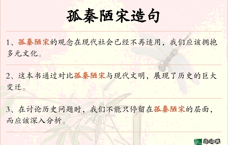 孤秦陋宋