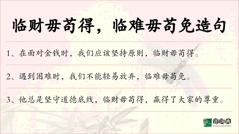 临财毋苟得，临难毋苟免