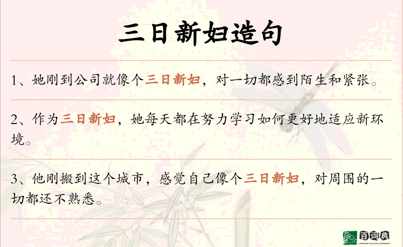 三日新妇