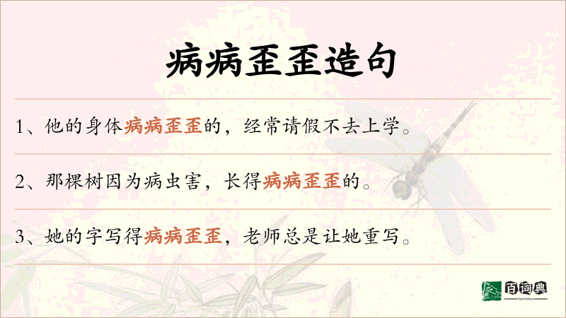 病病歪歪