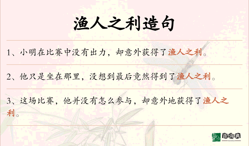渔人之利