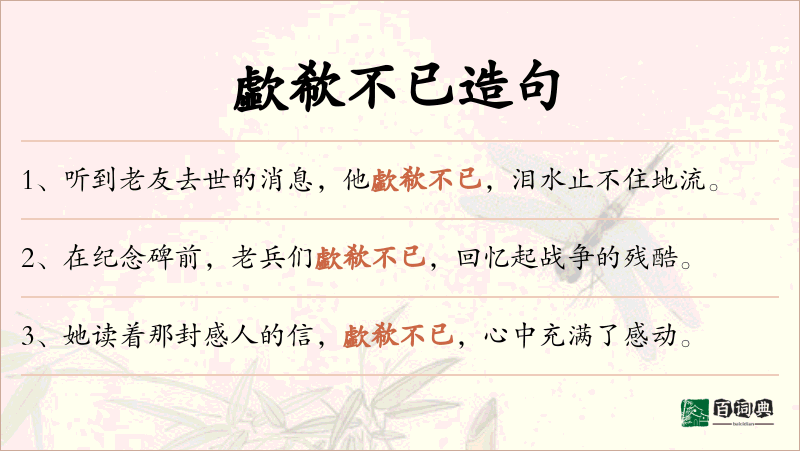 歔欷不已