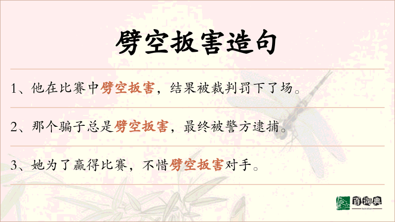 劈空扳害