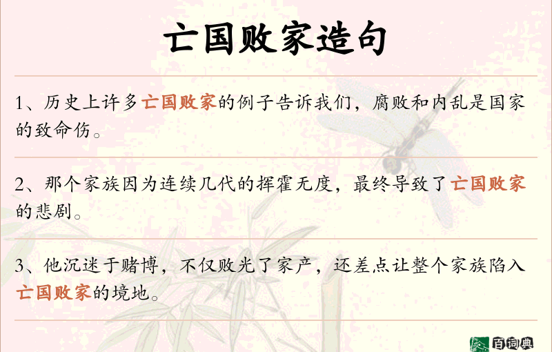 亡国败家