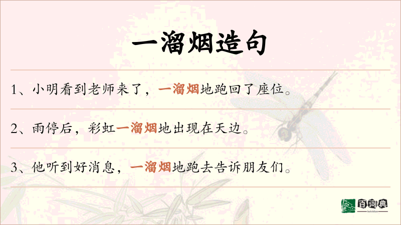 一溜烟
