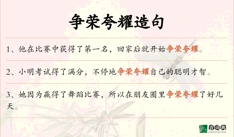 争荣夸耀