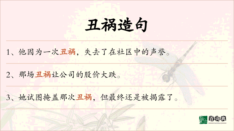 丑祸