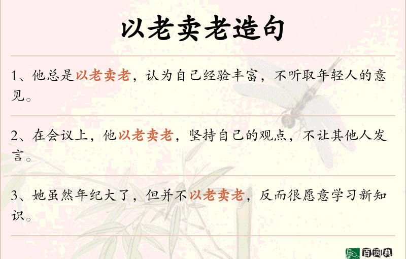 以老卖老